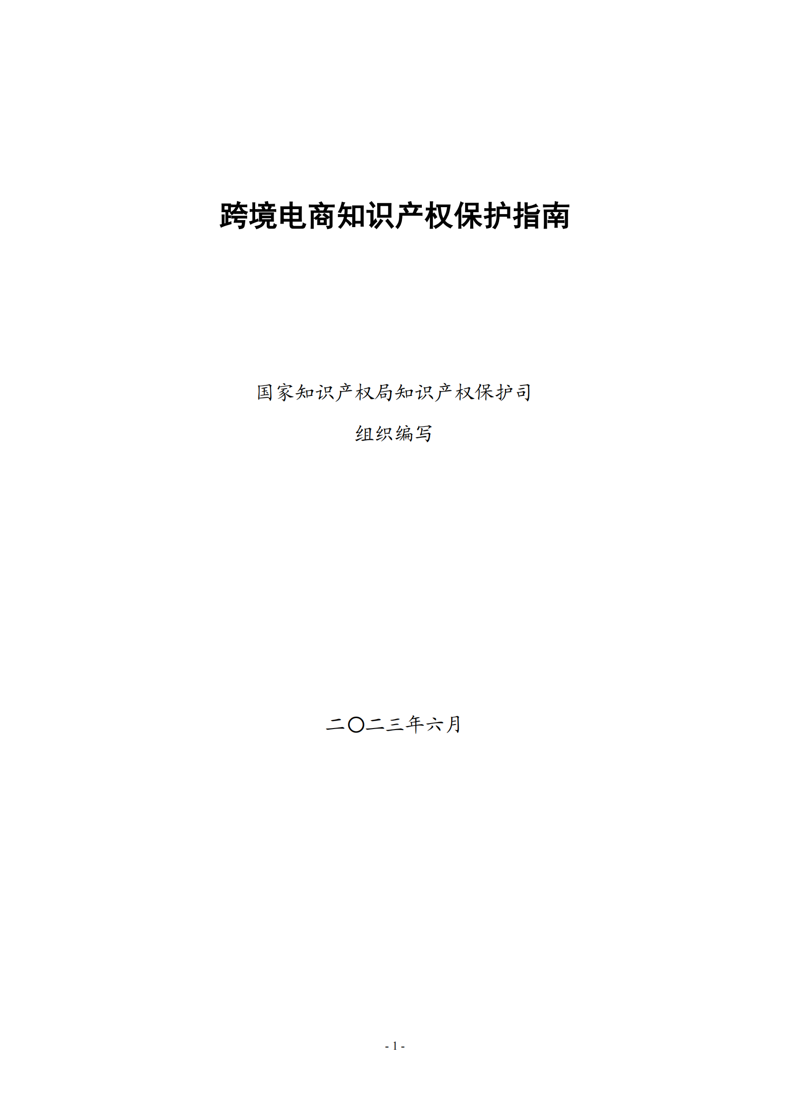 提取自国家知识产权局-跨境电商知识产权保护指南
