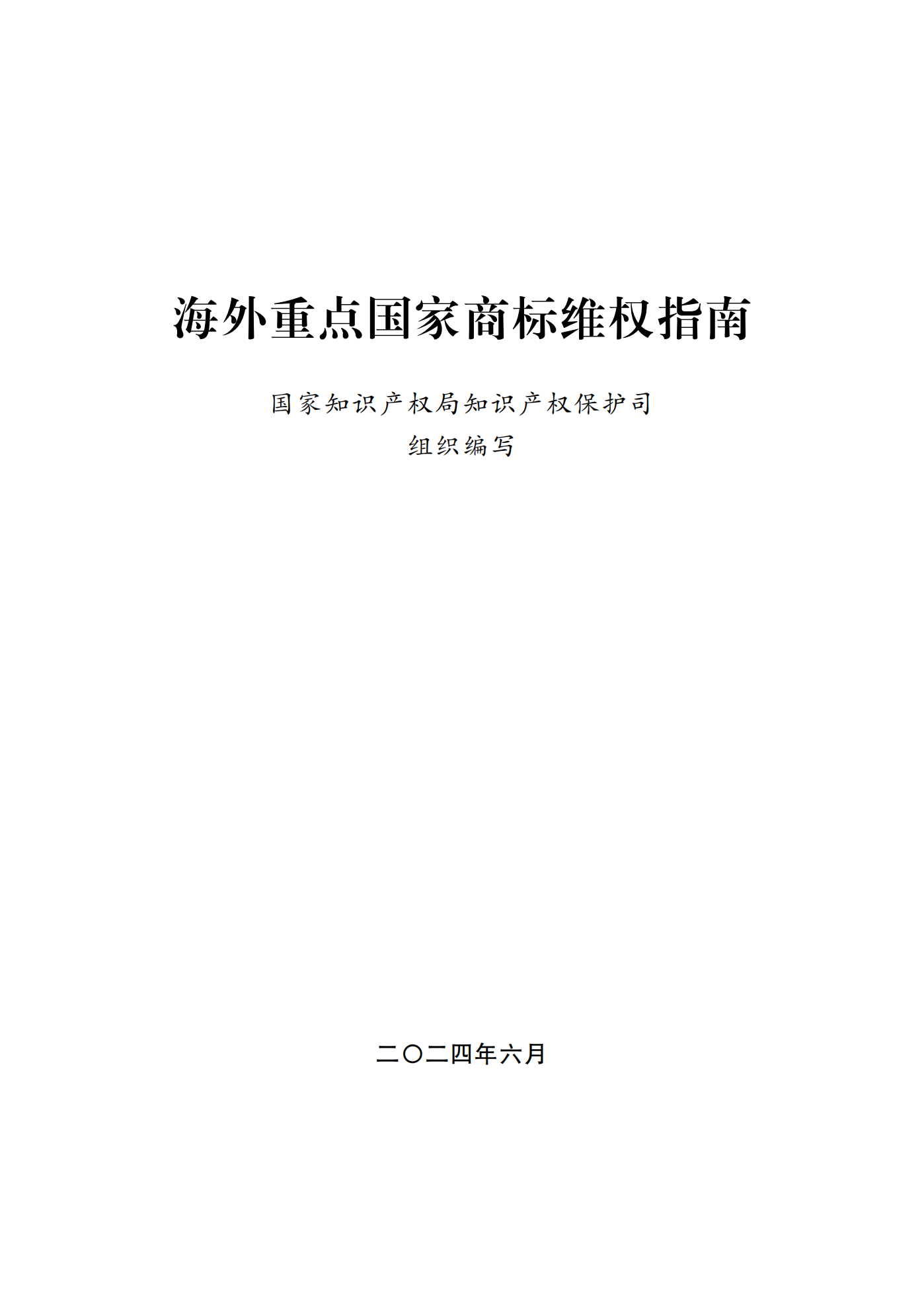 提取自海外重点商标维权指南